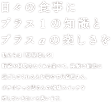 日々の食事にプラス1の知識とプラスαの楽しさを