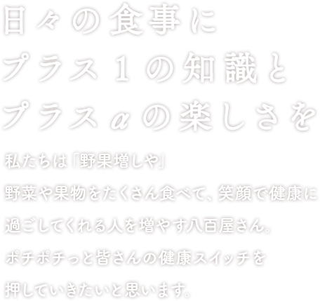 日々の食事にプラス1の知識とプラスαの楽しさを